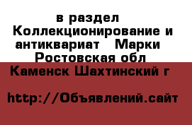  в раздел : Коллекционирование и антиквариат » Марки . Ростовская обл.,Каменск-Шахтинский г.